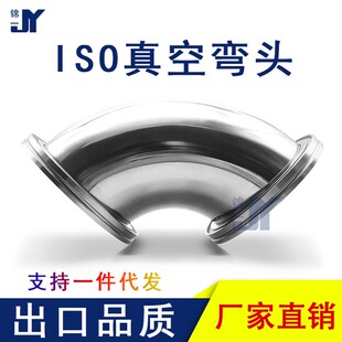 ISO高真空弯头不锈钢-K快装-LF法兰63卡钳80卡勾100卡扣160非标KF
