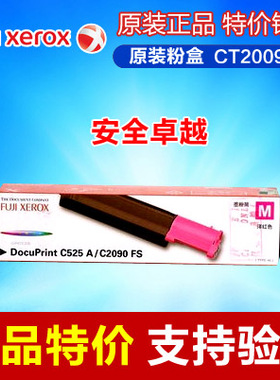 富士施乐(Xerox) CT200925红色粉盒 (DocuPrint C525A,C2090FS)