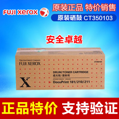 【原装正品】富士施乐CT350103 DocuPrint 210/DP181/DP211 硒鼓