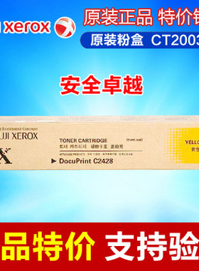 富士施乐 C2428 黄色墨粉盒 CT200385 粉盒