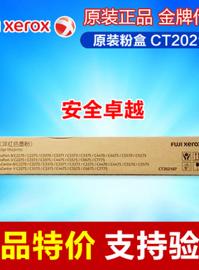 原装富士施乐2270粉盒c2275红色粉盒3373墨粉3375碳粉筒CT202107