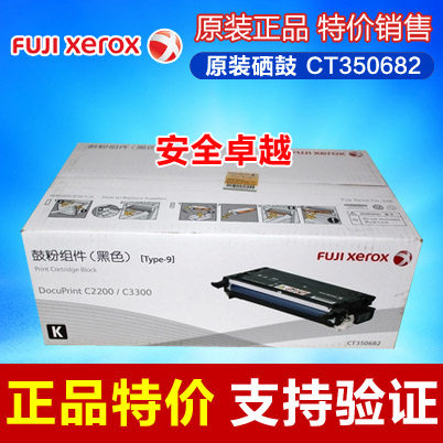 原装 富士施乐C2200/3300黑色硒鼓 鼓粉组件 CT350682粉盒
