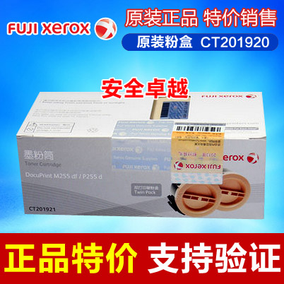 原装正品 富士施乐 CT201920 双包装 黑色粉盒 墨粉 P255d M255d