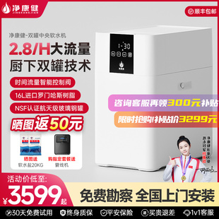 净康健软水机全屋家用中央净水器过滤器2.8T水系统厨下小型软水机