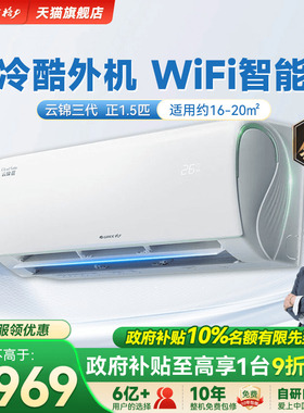 【政府补贴】格力空调一级能效正1.5匹冷暖挂机云锦三代官方旗舰