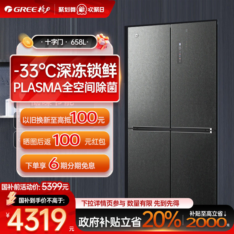 格力晶弘658L十字对开门大容量1级变频母婴冰箱-33度深冻保鲜嵌入