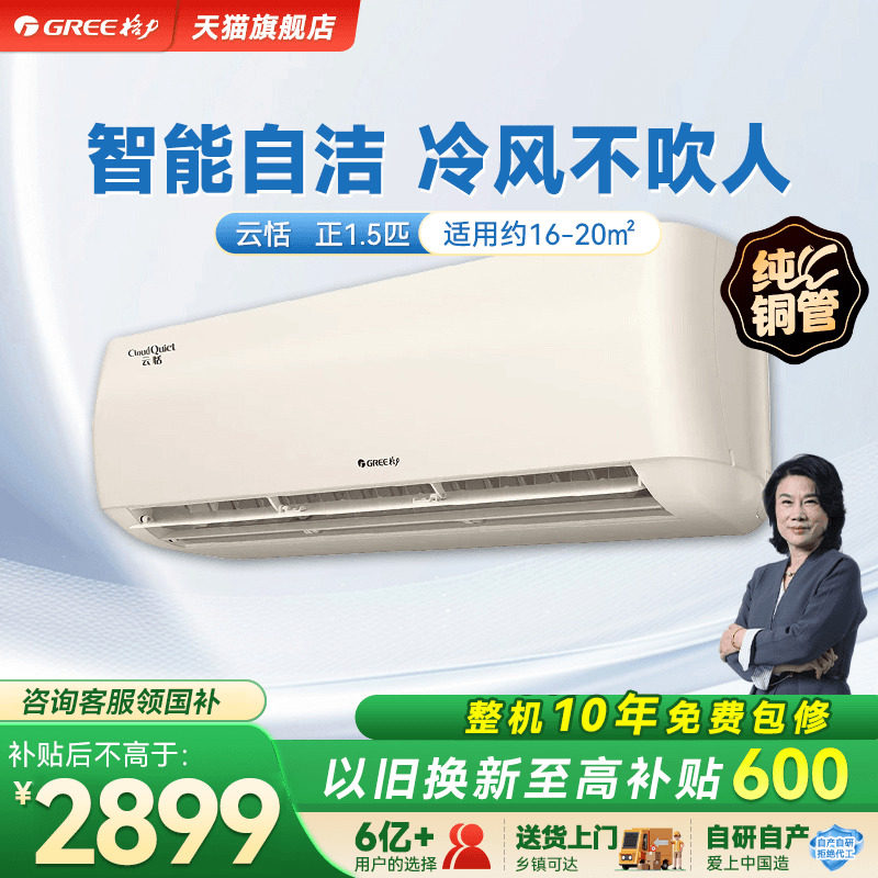 【格力官方】新一级能效正1.5匹变频冷暖家用智能空调挂机云恬