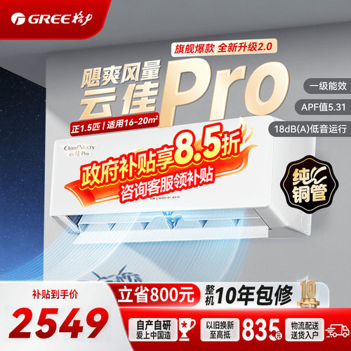 格力云佳pro1.5匹2549官方正品