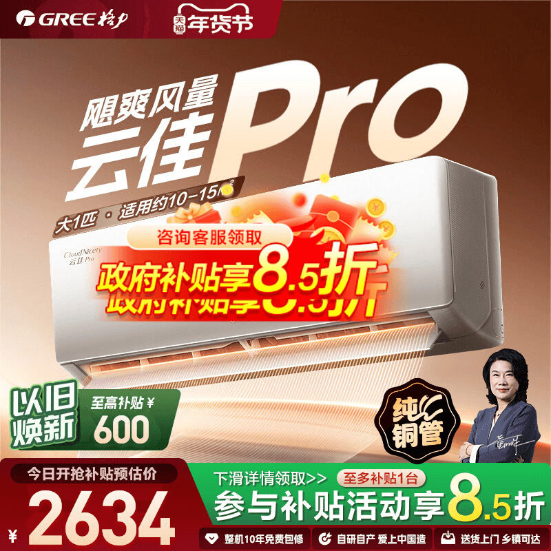 【Gree/格力官方】新一级能效大1匹家用变频冷暖空调挂机云佳Pro