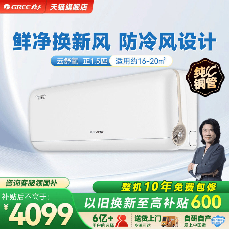 【政府补贴】格力空调新一级能效冷暖大1.5匹新风挂机云舒氧官方