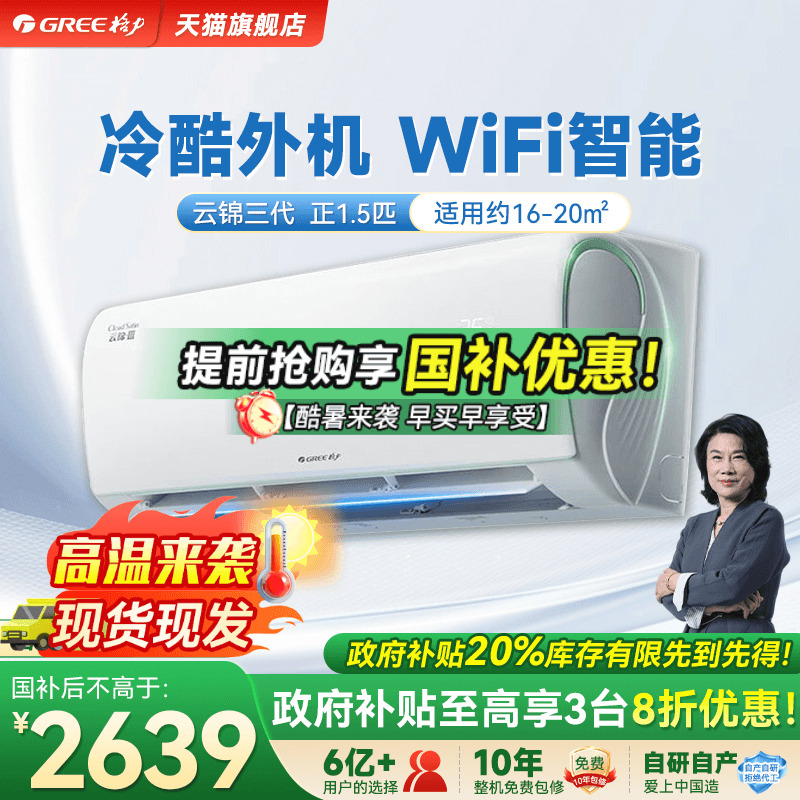 【政府补贴】格力空调一级能效大1.5匹冷暖挂机云锦三代官方旗舰