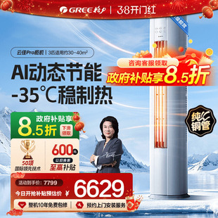 【政府补贴】格力空调新一级变频立式3匹2匹柜机云佳Pro官方旗舰