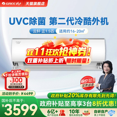 【Gree/格力官方】新一级能效正1.5匹变频冷暖除菌空调挂机云轩