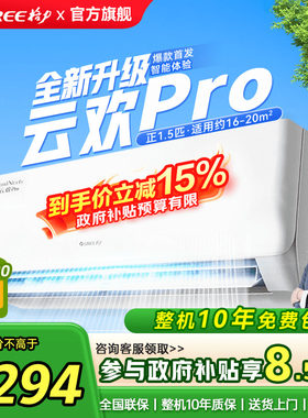 【Gree/格力】格力空调云欢Pro