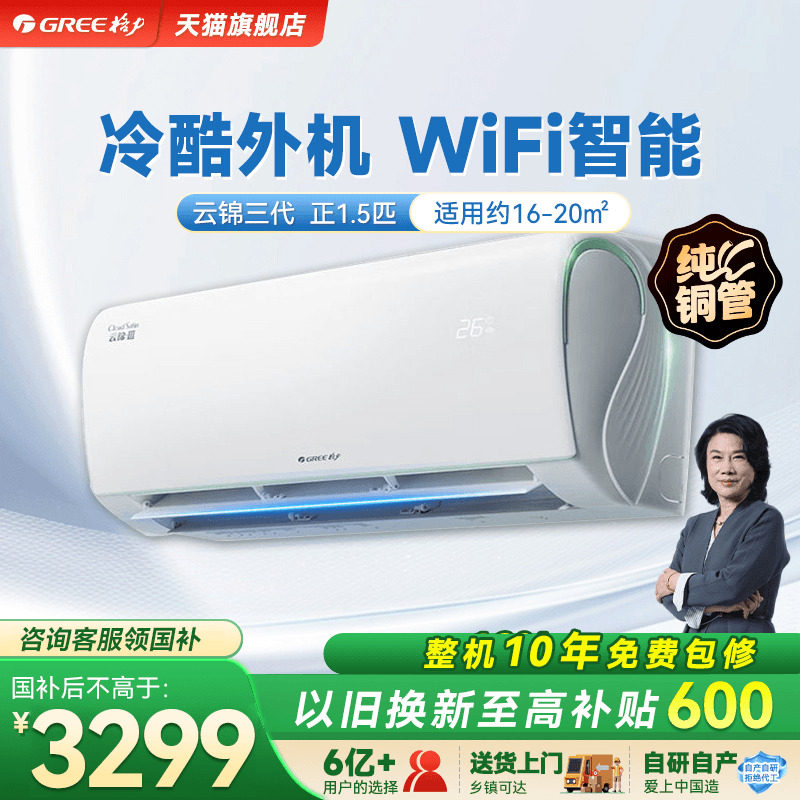 【政府补贴】格力空调一级能效正1.5匹冷暖挂机云锦三代官方旗舰