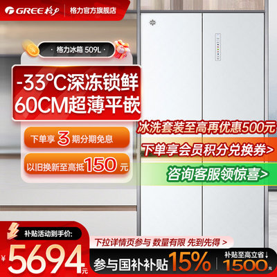 Gree/格力冰箱509升L十字对开嵌入式60CM超薄平嵌一级能效风冷