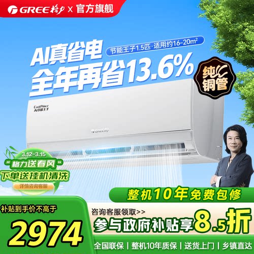格力空调新一级能效AI节能王子
