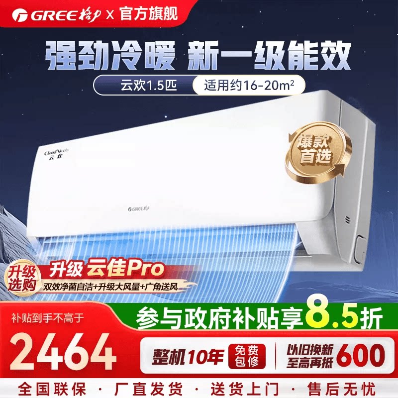 【国家补贴】格力空调1.5匹大1匹新一级能效挂机变频云欢 云佳P