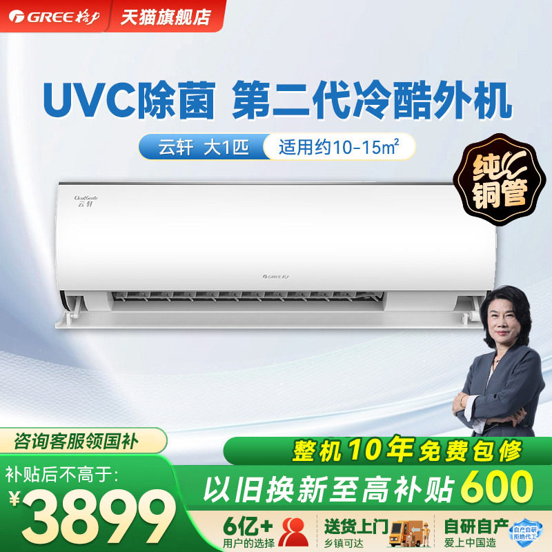 【Gree/格力官方】新一级能效大1匹变频冷暖卧室除菌空调挂机云轩