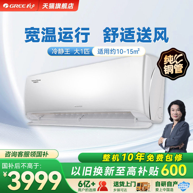 格力大1匹新一级能效变频冷暖智能壁挂式空调挂机冷静王