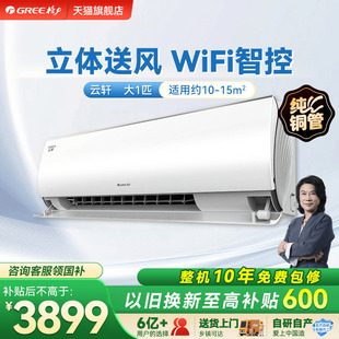 【Gree/格力官方】新一级大1匹变频冷暖家用卧室智能空调挂机云轩