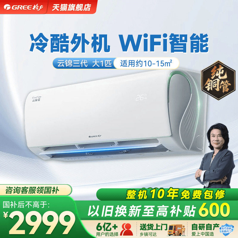 【政府补贴】格力空调一级能效大1匹冷暖挂机云锦三代官方旗舰店