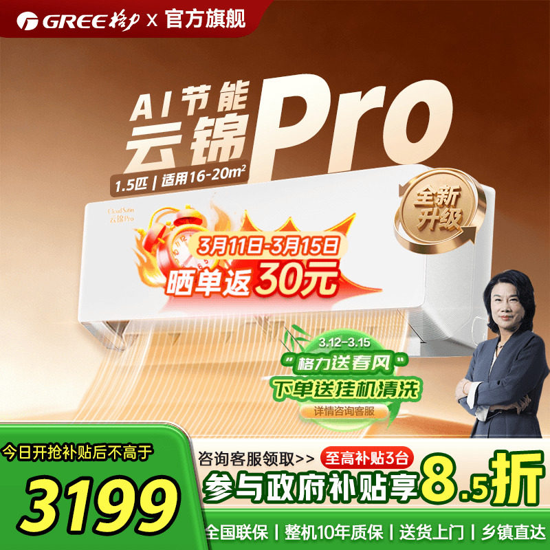 【政府补贴】格力空调一级能效1.5匹冷暖挂机云锦pro官方旗舰店