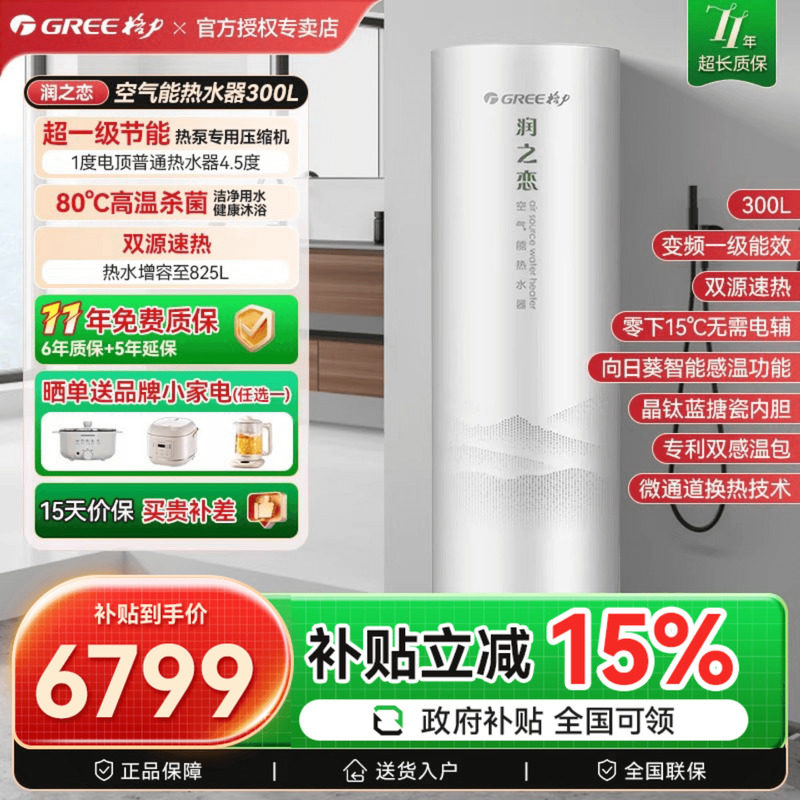 政府补贴】格力空气能热水器家用300升大容量变频一级能效润之恋