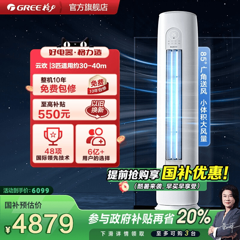 【政府补贴】格力空调新一级能效变频冷暖3匹柜机云欢官方旗舰店