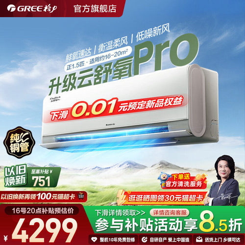 【Gree/格力官方】新一级大1匹正1.5匹变频新风空调挂机云舒氧Pro