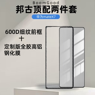 适用华为mateX7钢化膜600D细纹前框全胶高铝定制版 高清保护膜