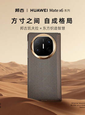 邦古适用华为MateX6凯夫拉磁吸壳X5全包芳纶纤维超薄千格系列折叠屏保护套中轴款商务质感黑灰色流沙金无线充