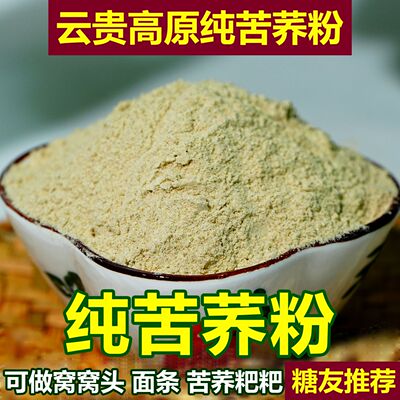 贵州威宁苦荞粉纯正现磨新货现发
