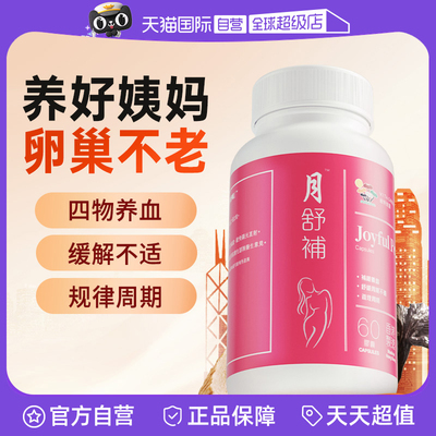 【自营】维特健灵月舒补胶囊虚寒版 月经调理宫暖卵巢60粒