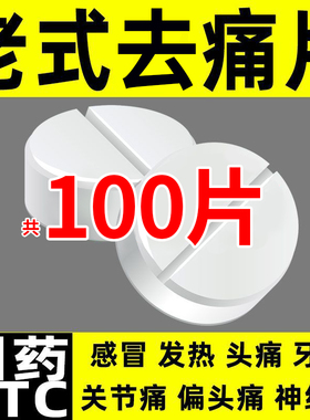 去痛片100片老式瓶装月经解热镇痛经止痛药东北制药厂止疼退烧AC