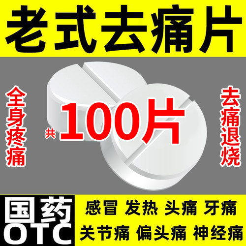 老式去痛片100片东北制药对乙酰氨基酚片扑热息疼发热全身疼痛