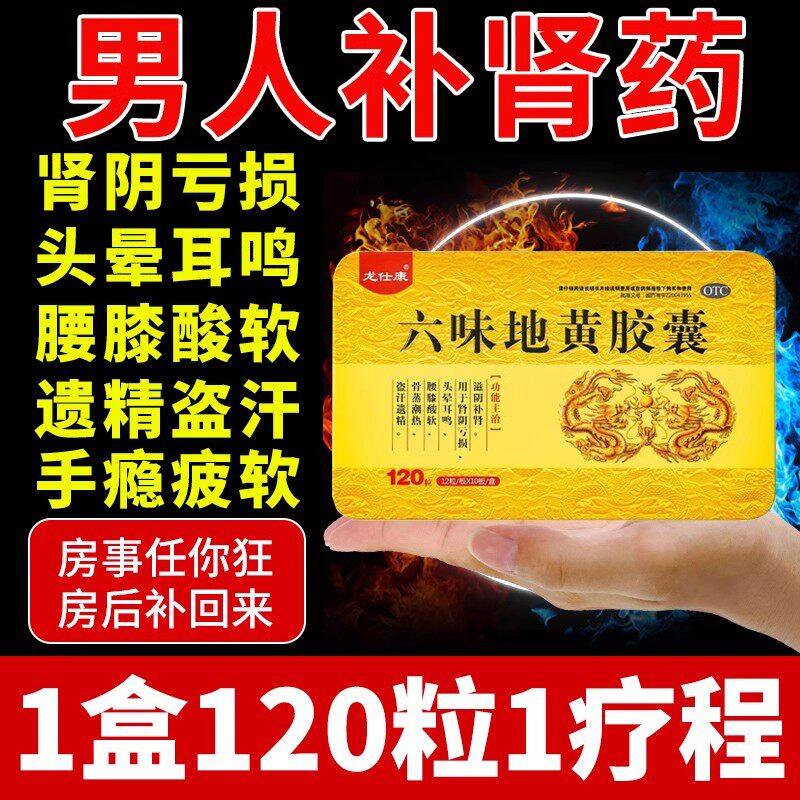 龙仕康 六味地黄胶囊男士官方旗舰店肾虚补肾壮阳早泄用手过度AC图片