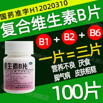 复合维生素b国药准字官方正品otc复合片补维生素VC虎扑街药云鹏