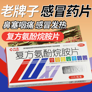 老牌子感冒药复方氨酚烷胺片感康的24片大全发热头痛打喷嚏流鼻涕