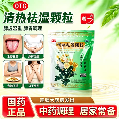 清热祛湿颗粒气血不足脾胃虚弱湿气重口干口臭祛湿组合装健脾颗粒
