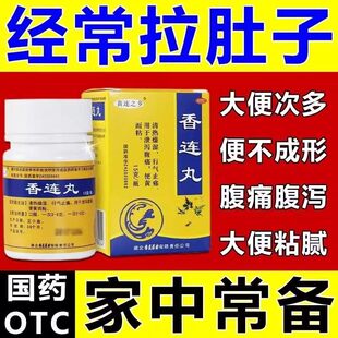 涩肠止泻脘胁疼痛片拉肚子减肥神器祛湿便秘止痛促排便香连丸AC