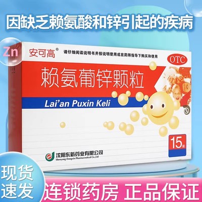 赖氨葡锌颗粒官方旗舰店小儿儿童缺赖氨酸和锌青少年补锌婴幼儿AC