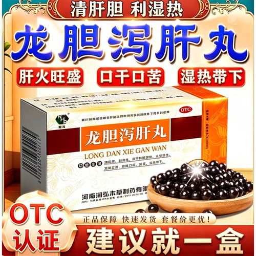 [润弘]龙胆泻肝丸(水丸)6g*10袋/盒