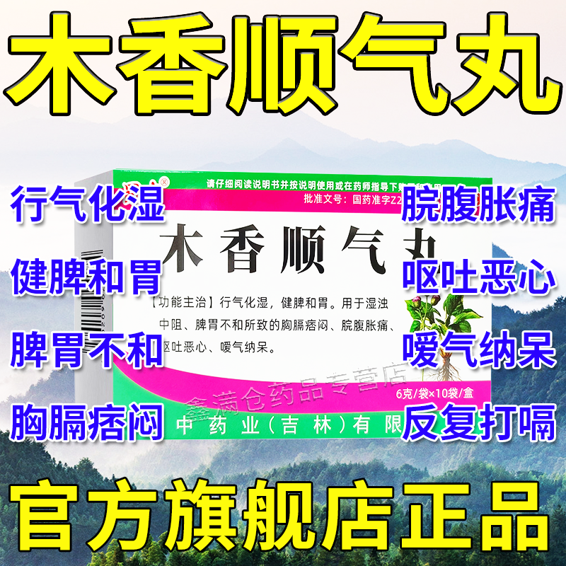 蜀中木香顺气丸官方旗舰店呕吐恶心脘腹胀痛中成药非北京同仁堂AC