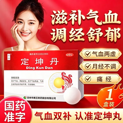 金合定坤丹6丸补气血气血两虚月经不调痛经经腹痛龙潭山调经舒郁