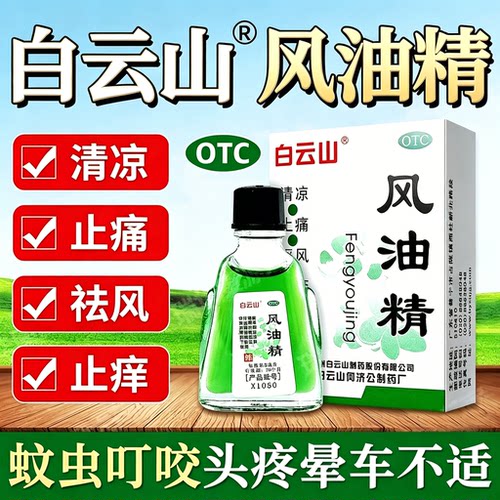 老牌白云山风油精6ml清凉油成人学生止痒头晕晕车晕船药蚊虫叮咬