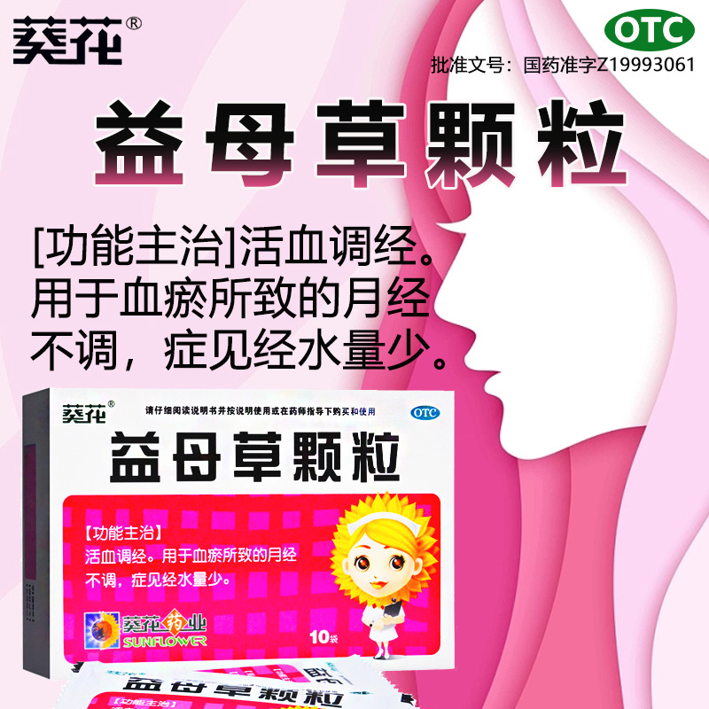 葵花益母草颗粒活血调经血瘀所致的月经不调经水量少月经推迟AC