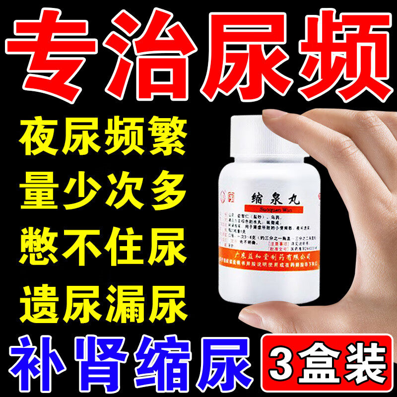 治疗尿频尿急肾虚的药正品小便次数多排尿不畅尿痛男性缩泉丸AC