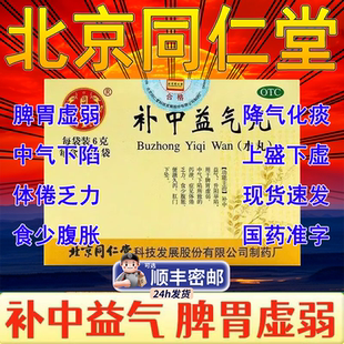 北京同仁堂苏子补中益气丸 降气丸药正品中气下陷脾胃虚弱AC