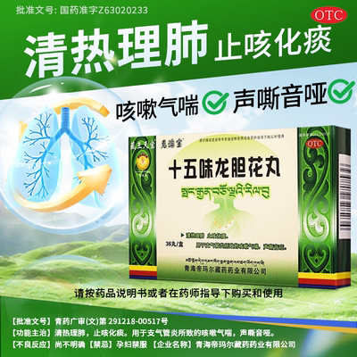 十五味龙胆花丸36丸藏药支气管炎咳嗽气喘止咳化痰清热理肺AC